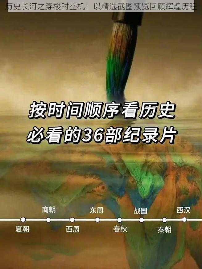 历史长河之穿梭时空机：以精选截图预览回顾辉煌历程