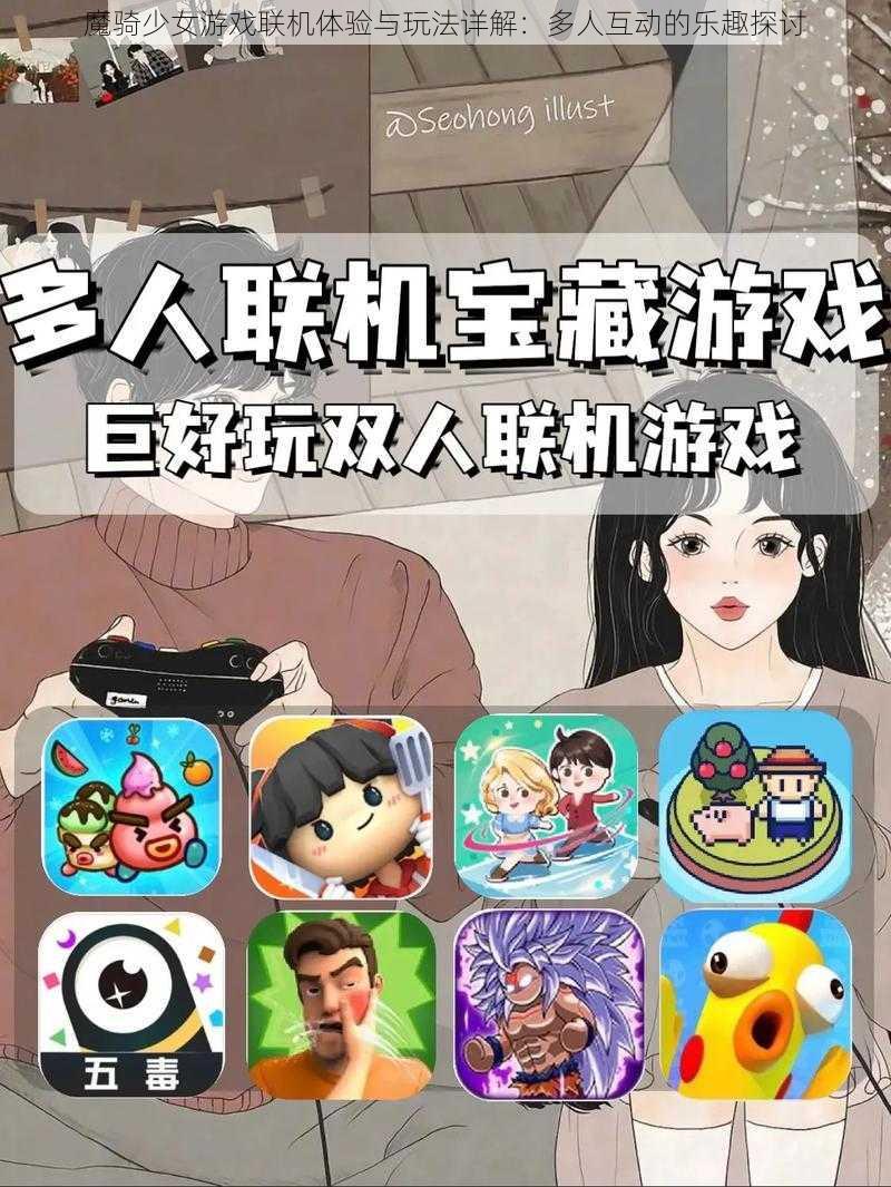 魔骑少女游戏联机体验与玩法详解：多人互动的乐趣探讨