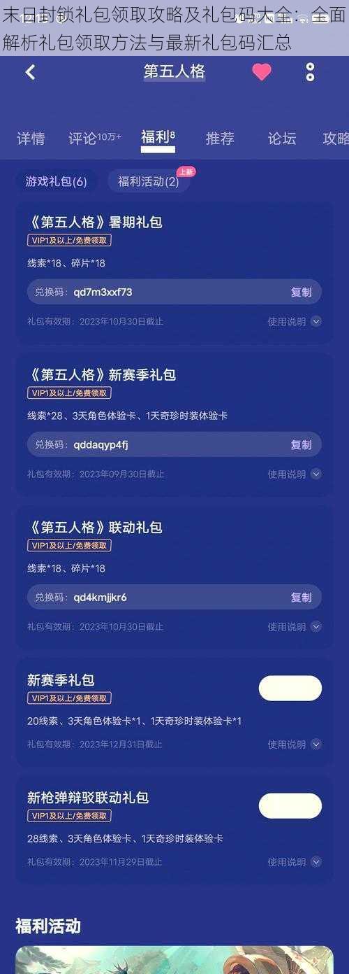 末日封锁礼包领取攻略及礼包码大全：全面解析礼包领取方法与最新礼包码汇总