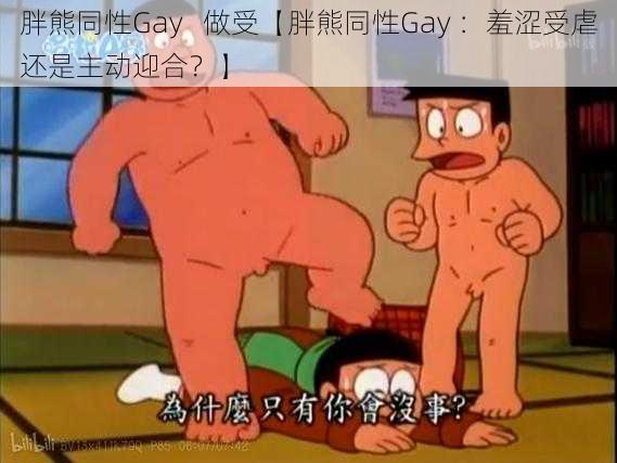 胖熊同性Gay   做受【胖熊同性Gay ：羞涩受虐还是主动迎合？】