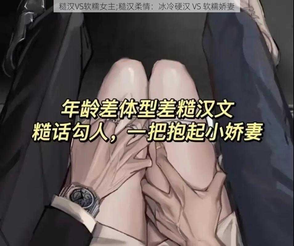 糙汉VS软糯女主;糙汉柔情：冰冷硬汉 VS 软糯娇妻