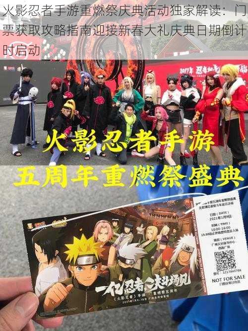 火影忍者手游重燃祭庆典活动独家解读：门票获取攻略指南迎接新春大礼庆典日期倒计时启动