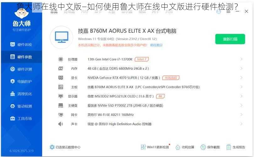 鲁大师在线中文版—如何使用鲁大师在线中文版进行硬件检测？
