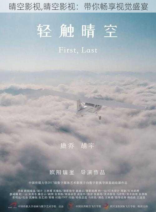 晴空影视,晴空影视：带你畅享视觉盛宴