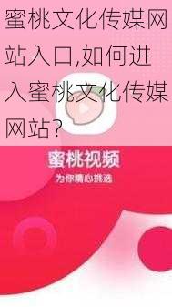 蜜桃文化传媒网站入口,如何进入蜜桃文化传媒网站？