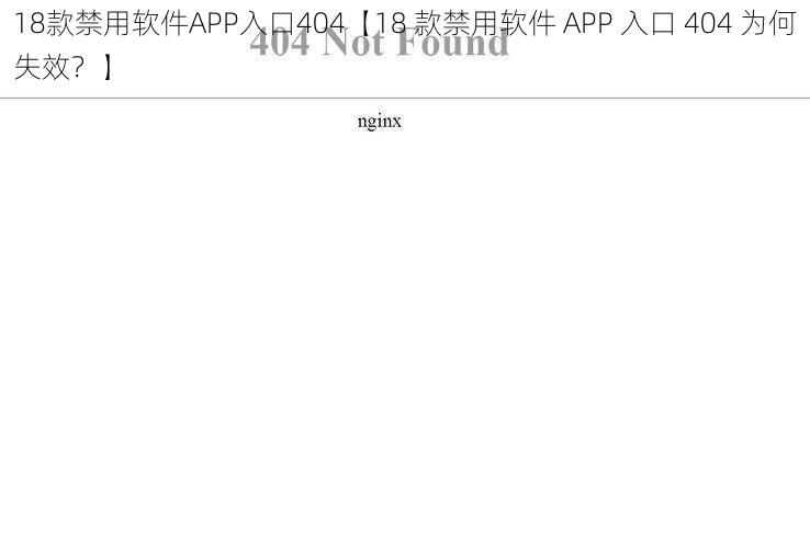 18款禁用软件APP入口404【18 款禁用软件 APP 入口 404 为何失效？】