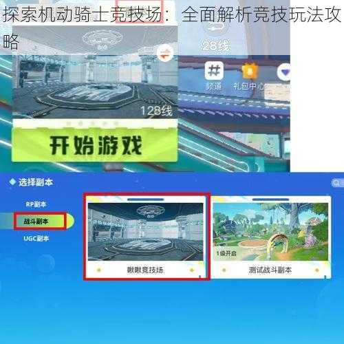 探索机动骑士竞技场：全面解析竞技玩法攻略
