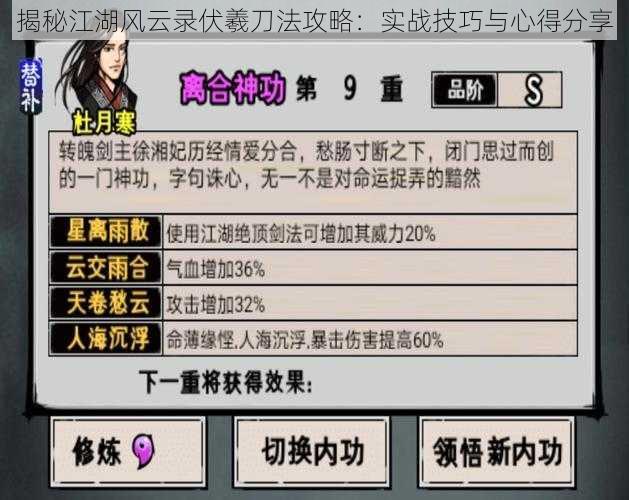 揭秘江湖风云录伏羲刀法攻略：实战技巧与心得分享