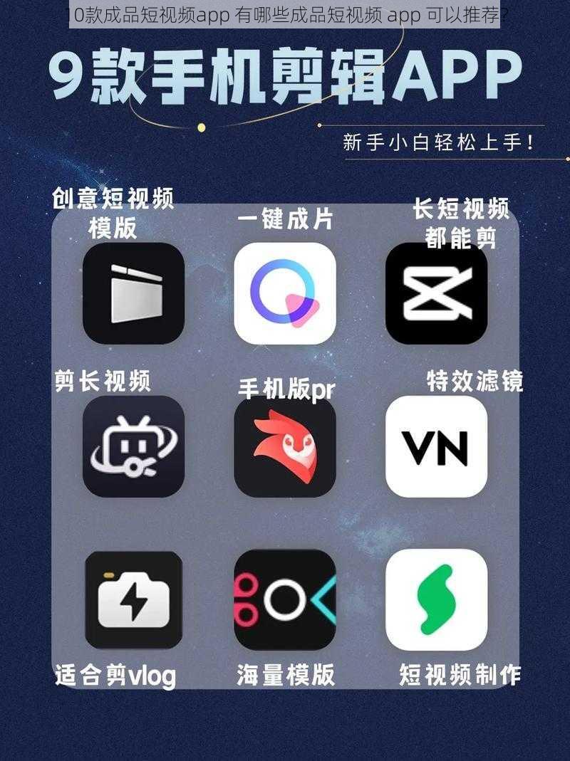 10款成品短视频app 有哪些成品短视频 app 可以推荐？