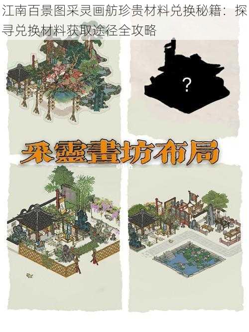 江南百景图采灵画舫珍贵材料兑换秘籍：探寻兑换材料获取途径全攻略