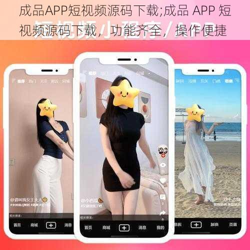 成品APP短视频源码下载;成品 APP 短视频源码下载，功能齐全，操作便捷