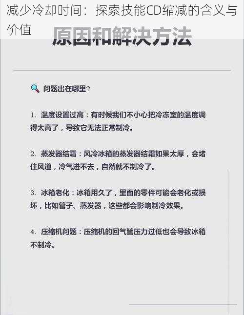 减少冷却时间：探索技能CD缩减的含义与价值