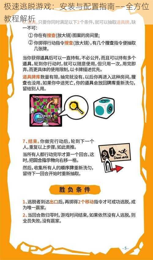 极速逃脱游戏：安装与配置指南——全方位教程解析