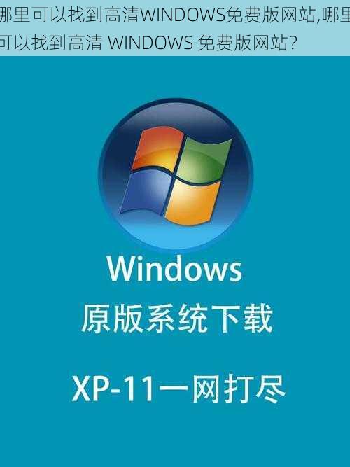 哪里可以找到高清WINDOWS免费版网站,哪里可以找到高清 WINDOWS 免费版网站？