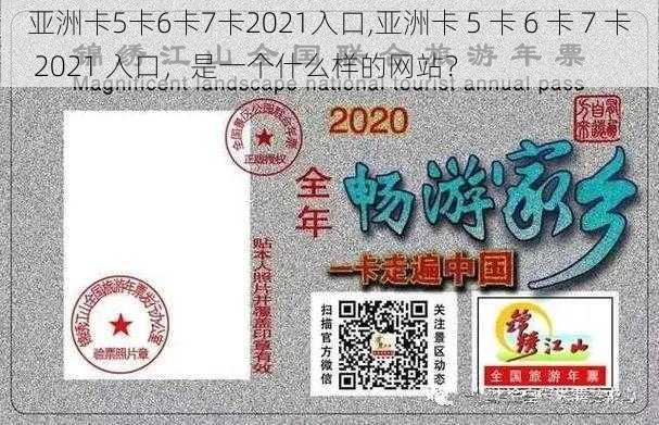 亚洲卡5卡6卡7卡2021入口,亚洲卡 5 卡 6 卡 7 卡 2021 入口，是一个什么样的网站？