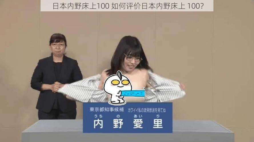 日本内野床上100 如何评价日本内野床上 100？