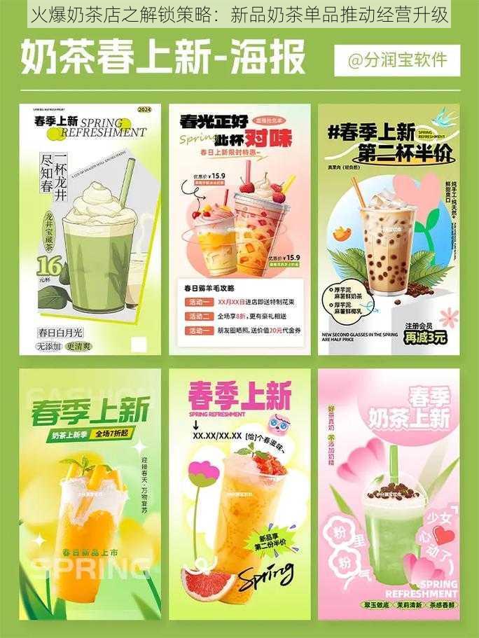 火爆奶茶店之解锁策略：新品奶茶单品推动经营升级