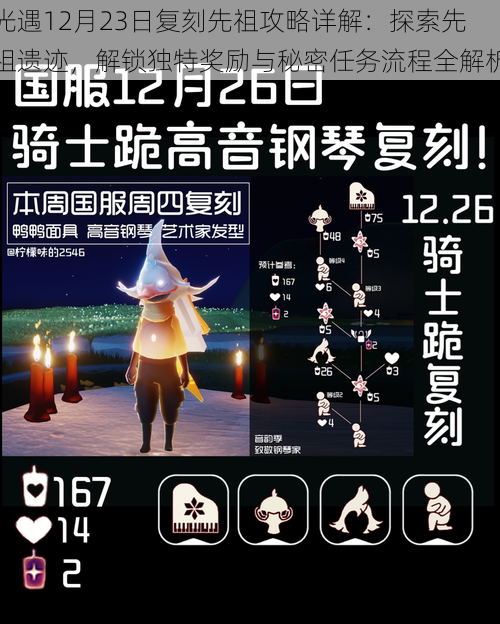 光遇12月23日复刻先祖攻略详解：探索先祖遗迹，解锁独特奖励与秘密任务流程全解析