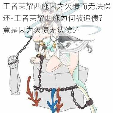 王者荣耀西施因为欠债而无法偿还-王者荣耀西施为何被追债？竟是因为欠债无法偿还