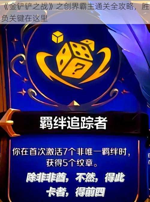 《金铲铲之战》之创界霸主通关全攻略，胜负关键在这里