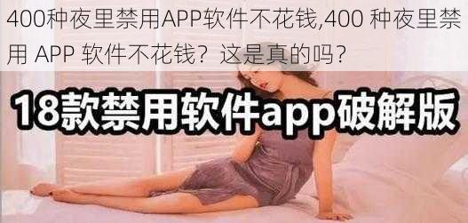 400种夜里禁用APP软件不花钱,400 种夜里禁用 APP 软件不花钱？这是真的吗？