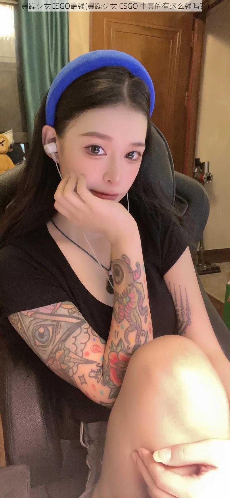 暴躁少女CSGO最强(暴躁少女 CSGO 中真的有这么强吗？)