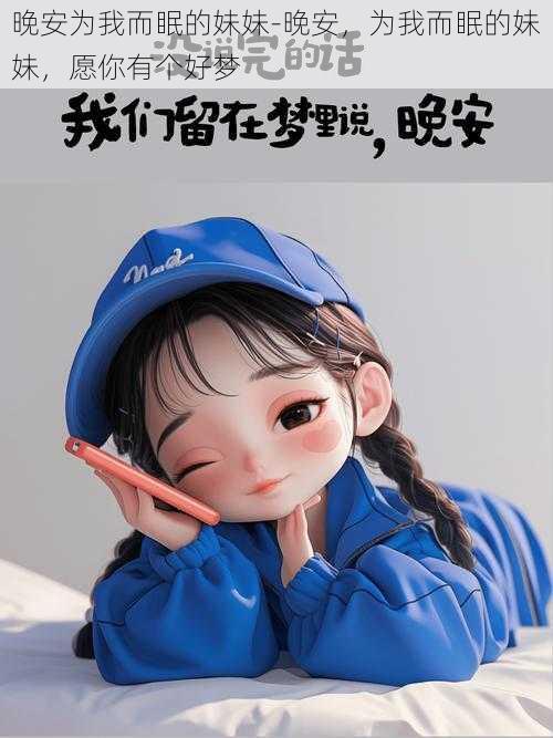 晚安为我而眠的妹妹-晚安，为我而眠的妹妹，愿你有个好梦