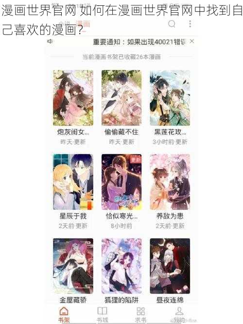 漫画世界官网 如何在漫画世界官网中找到自己喜欢的漫画？