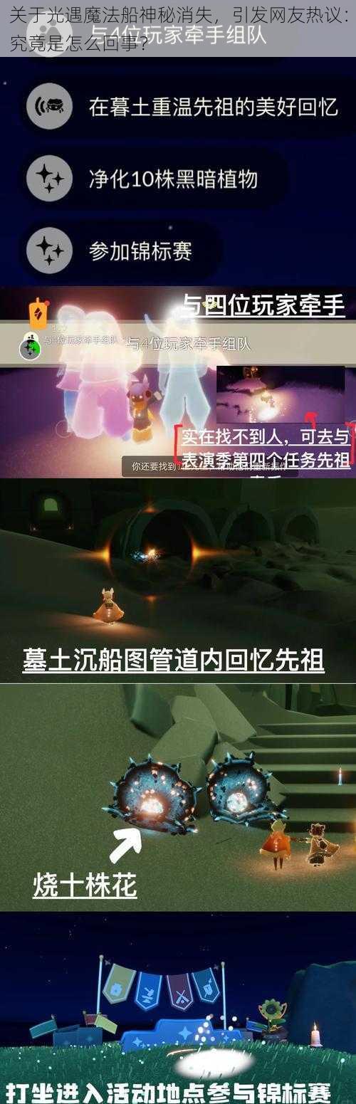 关于光遇魔法船神秘消失，引发网友热议：究竟是怎么回事？