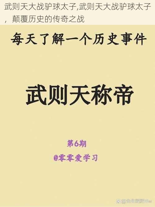 武则天大战驴球太子,武则天大战驴球太子，颠覆历史的传奇之战