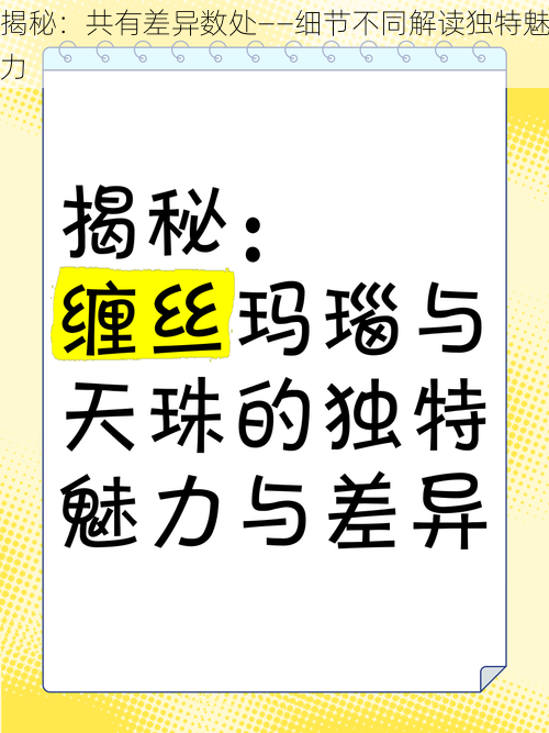 揭秘：共有差异数处——细节不同解读独特魅力