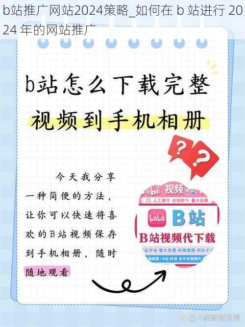 b站推广网站2024策略_如何在 b 站进行 2024 年的网站推广