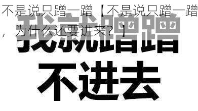 不是说只蹭一蹭【不是说只蹭一蹭，为什么还要进来？】