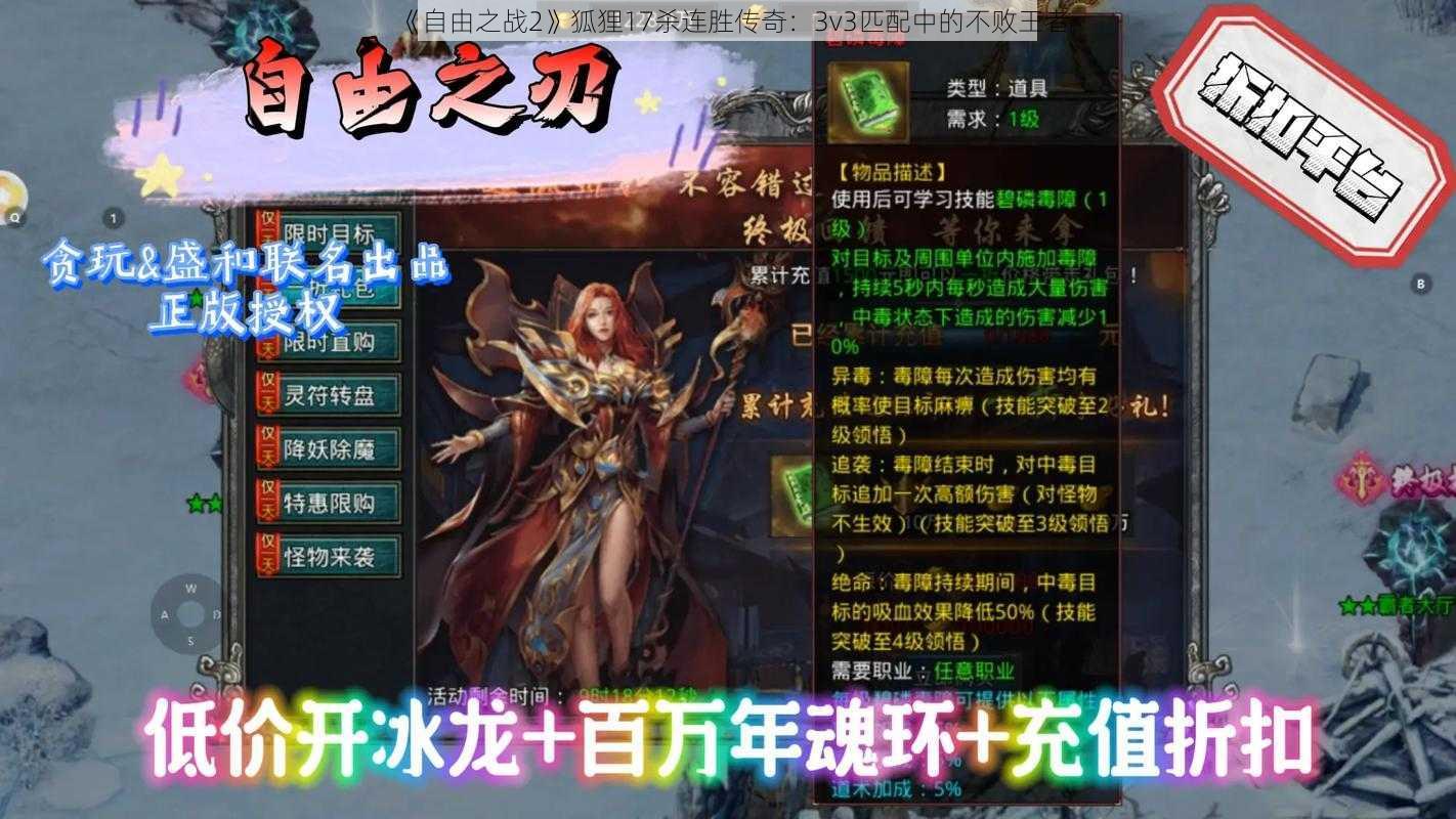 《自由之战2》狐狸17杀连胜传奇：3v3匹配中的不败王者