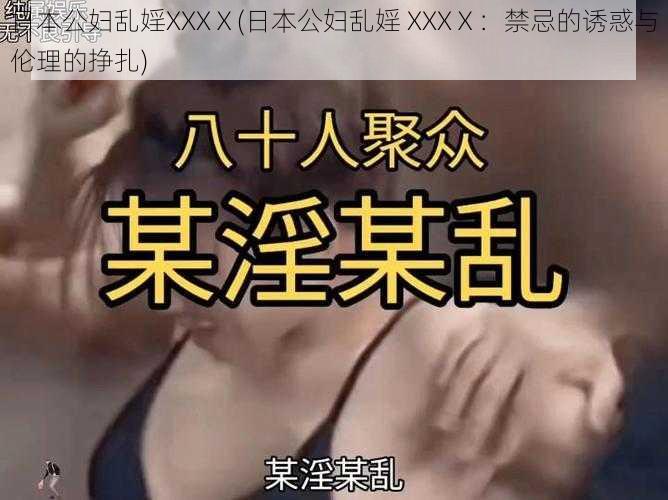 日本公妇乱婬XXXⅩ(日本公妇乱婬 XXXⅩ：禁忌的诱惑与伦理的挣扎)