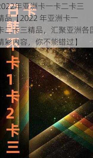 2022年亚洲卡一卡二卡三精品【2022 年亚洲卡一卡二卡三精品，汇聚亚洲各国精彩内容，你不能错过】