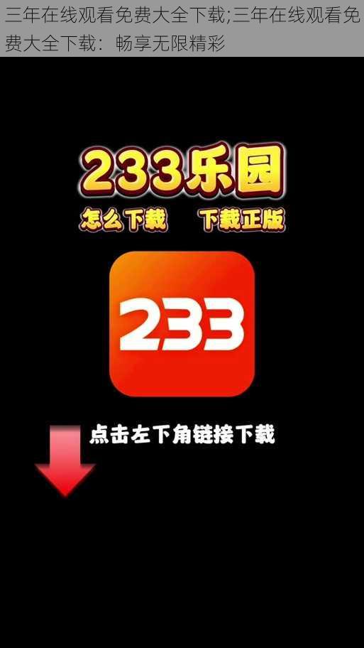 三年在线观看免费大全下载;三年在线观看免费大全下载：畅享无限精彩