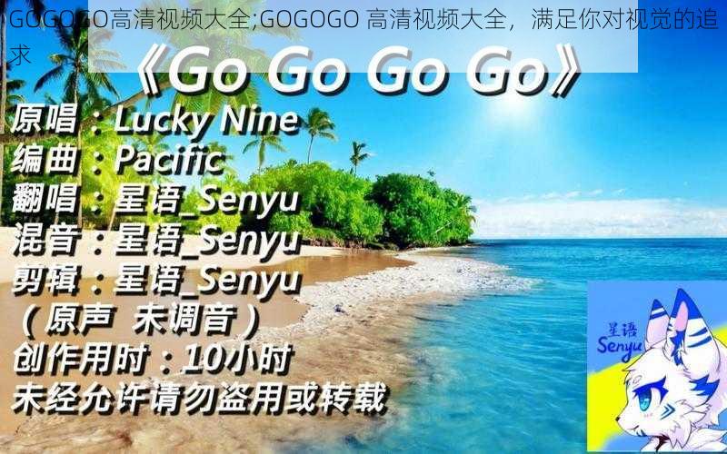 GOGOGO高清视频大全;GOGOGO 高清视频大全，满足你对视觉的追求