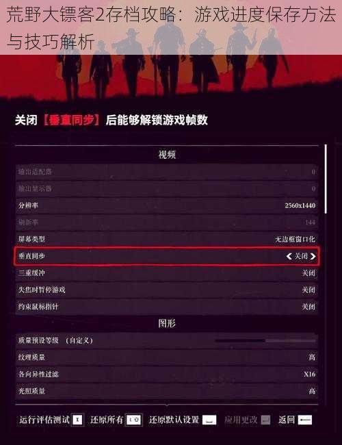 荒野大镖客2存档攻略：游戏进度保存方法与技巧解析