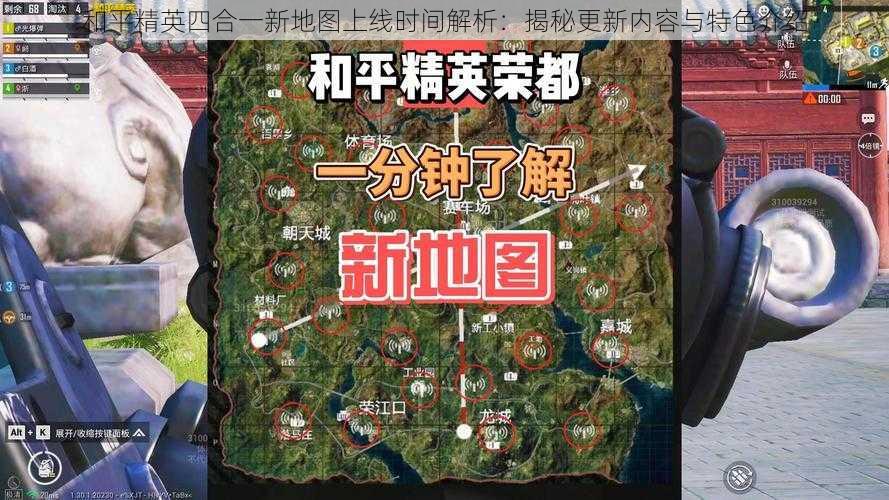 和平精英四合一新地图上线时间解析：揭秘更新内容与特色介绍