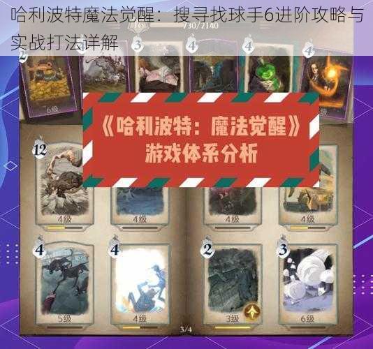 哈利波特魔法觉醒：搜寻找球手6进阶攻略与实战打法详解