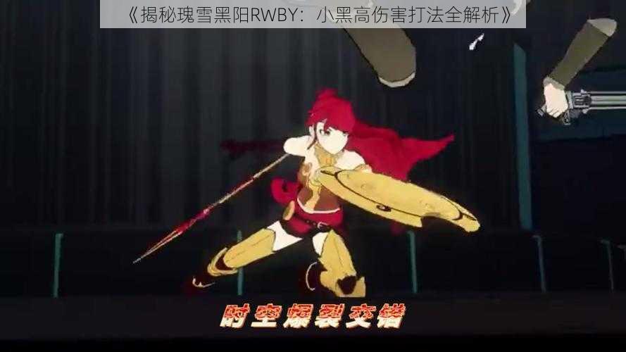 《揭秘瑰雪黑阳RWBY：小黑高伤害打法全解析》