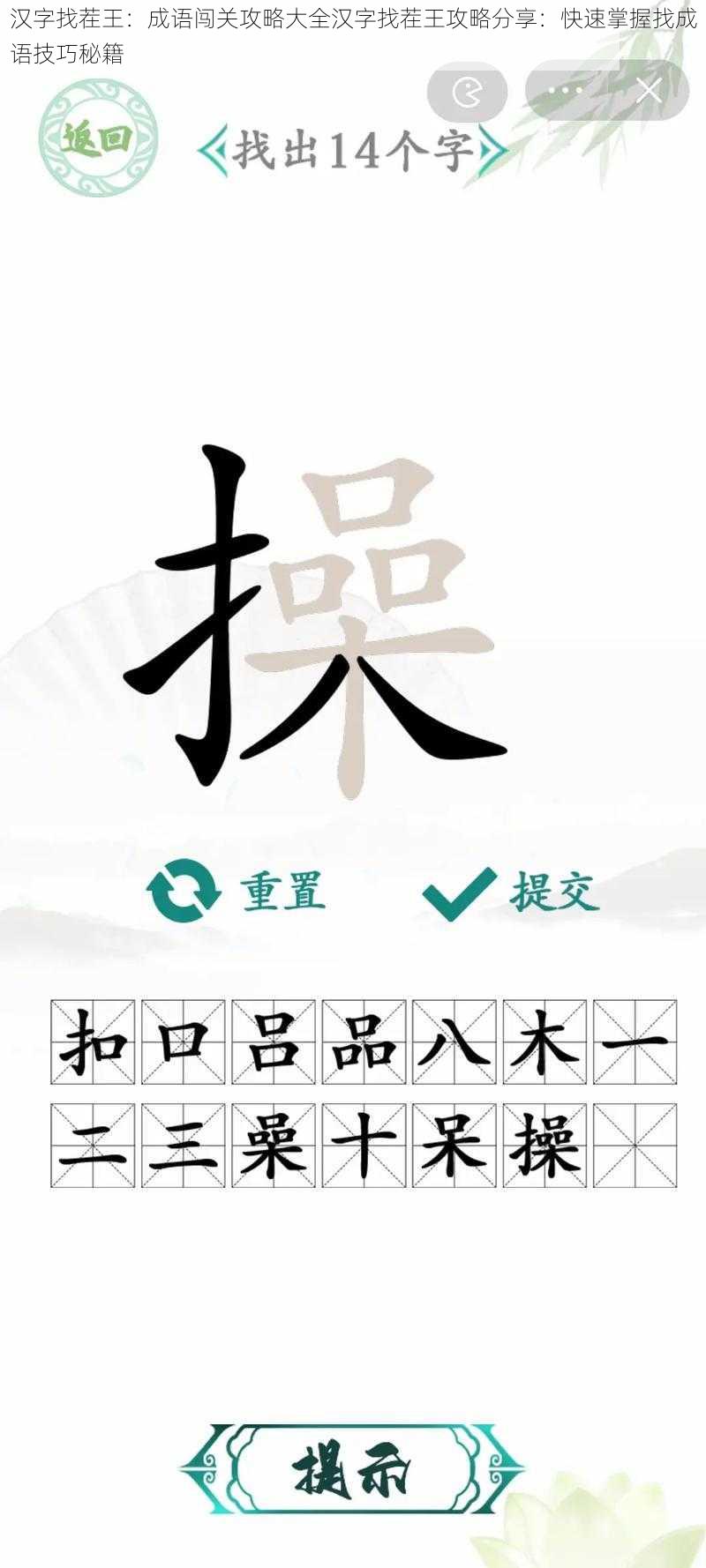 汉字找茬王：成语闯关攻略大全汉字找茬王攻略分享：快速掌握找成语技巧秘籍