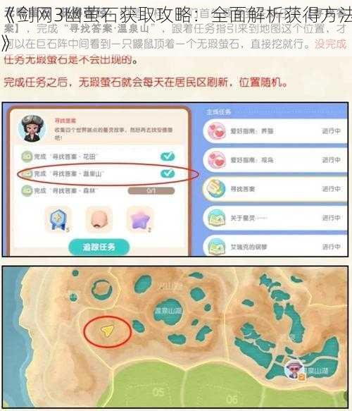 《剑网3幽萤石获取攻略：全面解析获得方法》