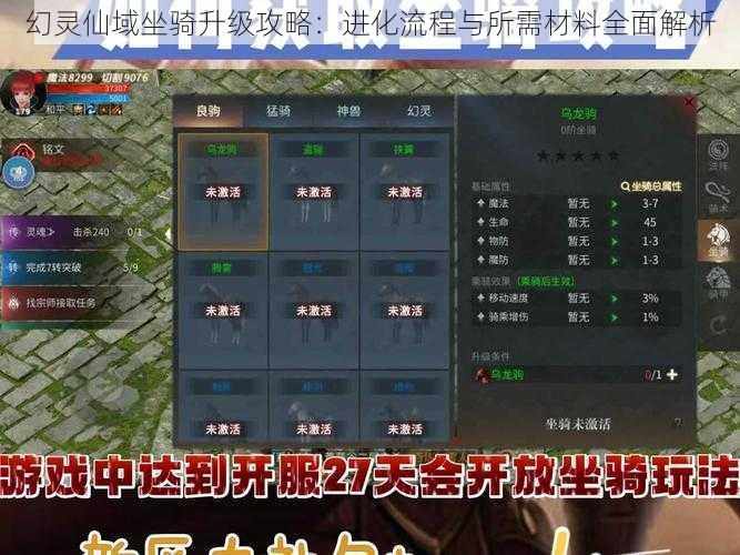 幻灵仙域坐骑升级攻略：进化流程与所需材料全面解析