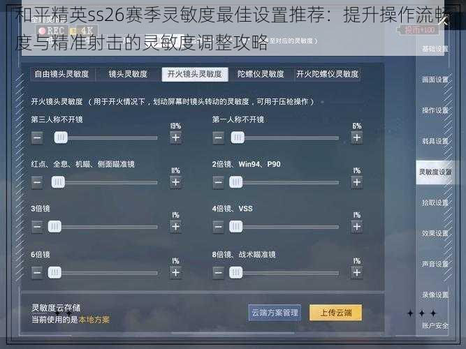 和平精英ss26赛季灵敏度最佳设置推荐：提升操作流畅度与精准射击的灵敏度调整攻略