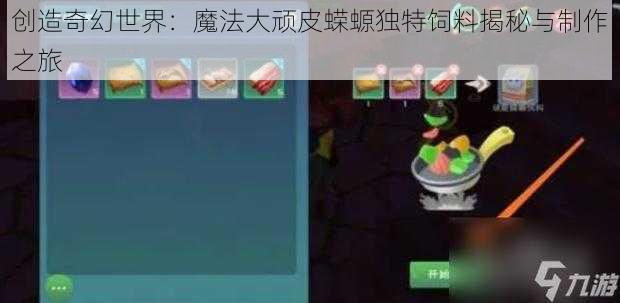 创造奇幻世界：魔法大顽皮蝾螈独特饲料揭秘与制作之旅