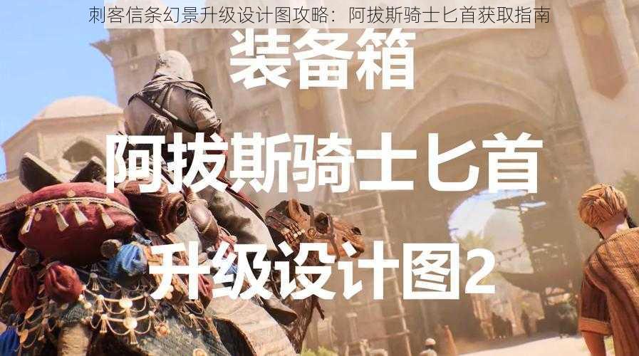 刺客信条幻景升级设计图攻略：阿拔斯骑士匕首获取指南