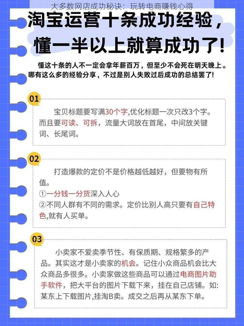 大多数网店成功秘诀：玩转电商赚钱心得