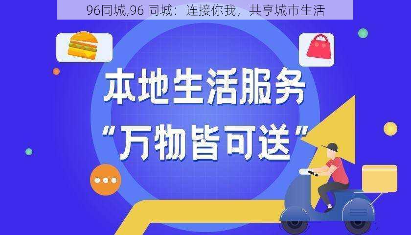 96同城,96 同城：连接你我，共享城市生活